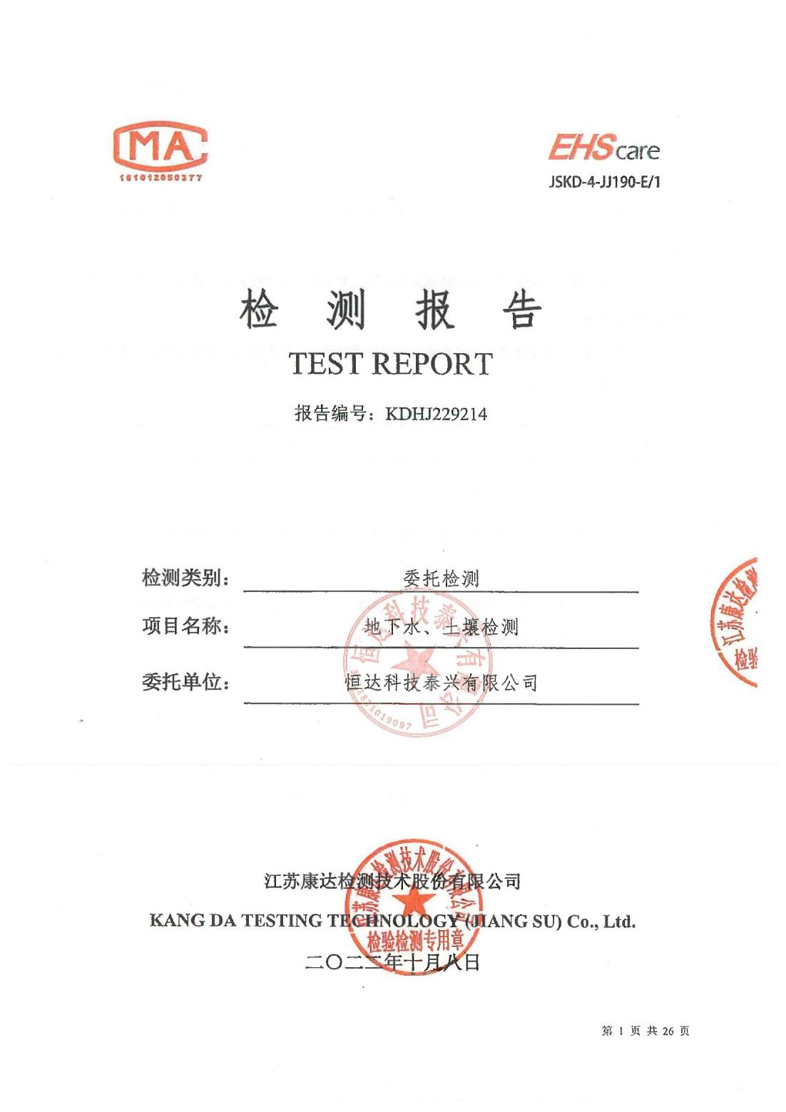 恒達科技泰興有限公司-地下水、土壤檢測報告(圖1)