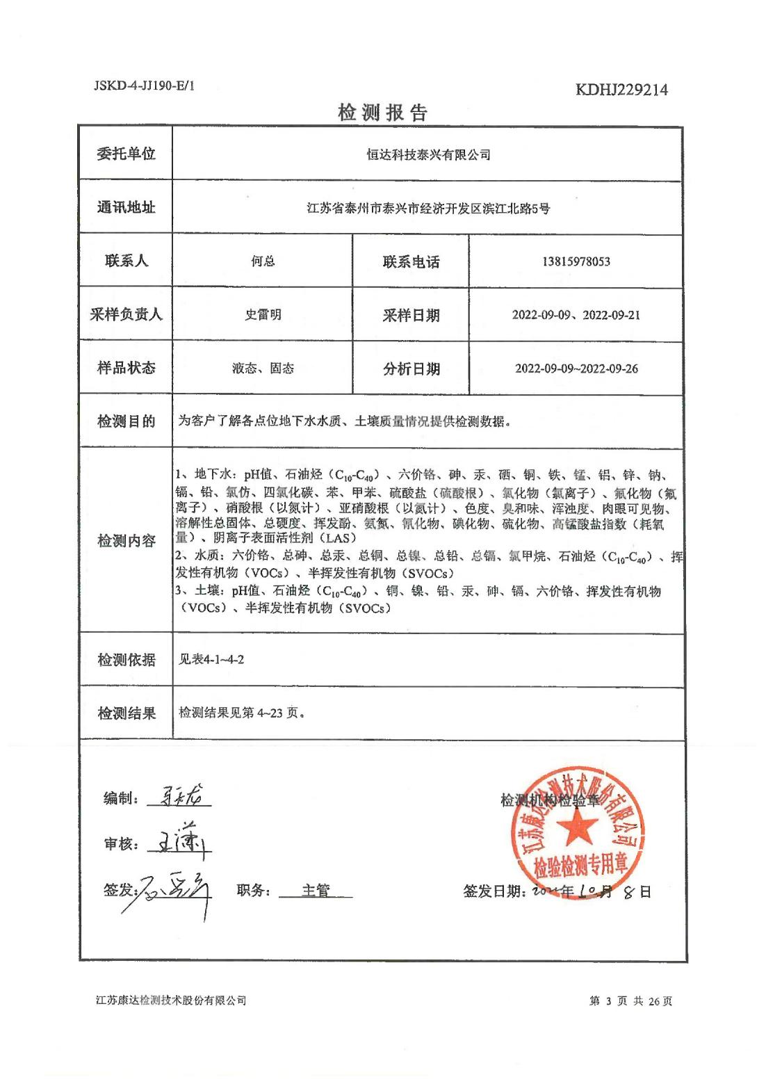 恒達科技泰興有限公司-地下水、土壤檢測報告(圖3)