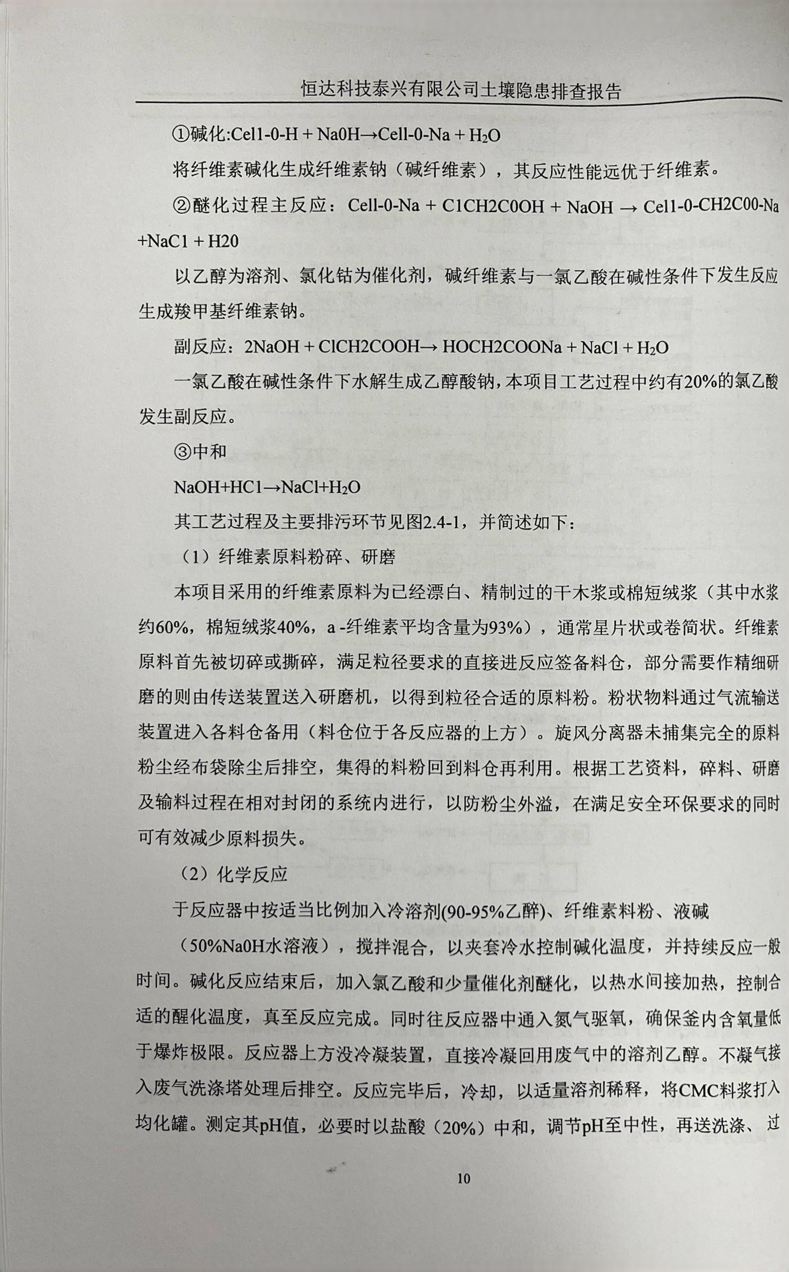 恒達(dá)科技泰興有限公司土壤污染隱患排查報(bào)告(圖13)