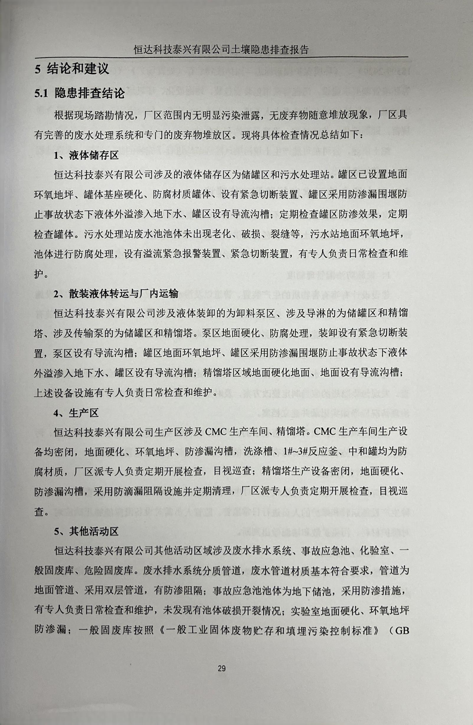 恒達(dá)科技泰興有限公司土壤污染隱患排查報(bào)告(圖32)