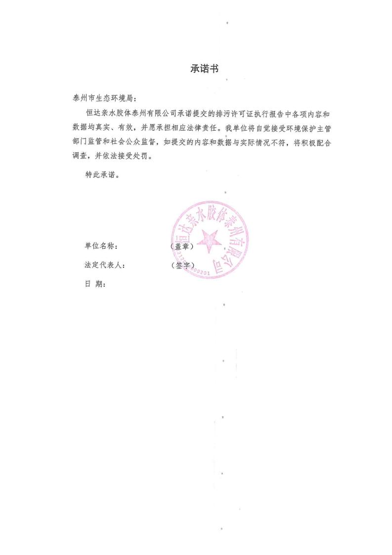 恒達(dá)親水膠體泰州有限公司-2022年第二季度排污許可證執(zhí)行報(bào)告(圖2)